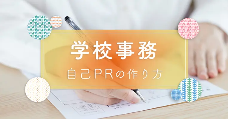 学校事務 自己PR