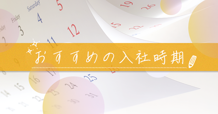 おすすめの入社時期