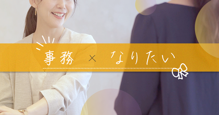 事務 なりたい
