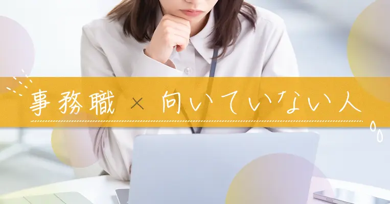 事務職 向いていない人