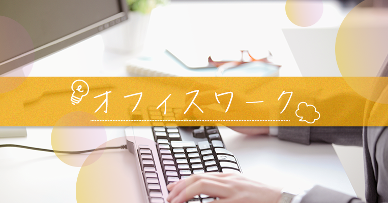 オフィスワーク