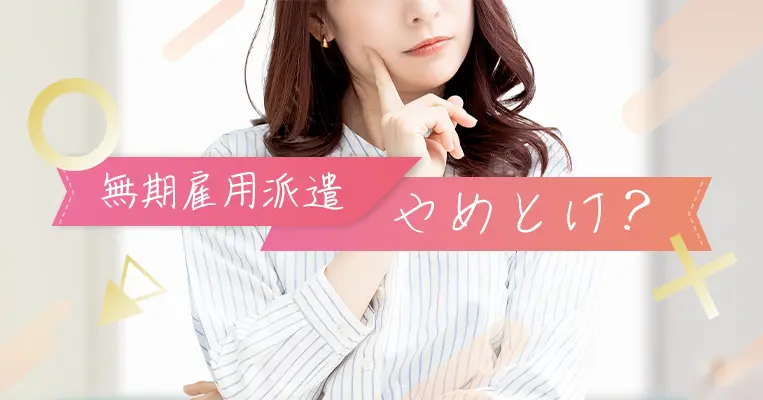 無期雇用派遣 やめとけ