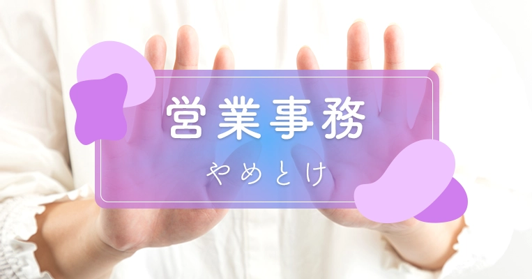 営業事務 やめとけ