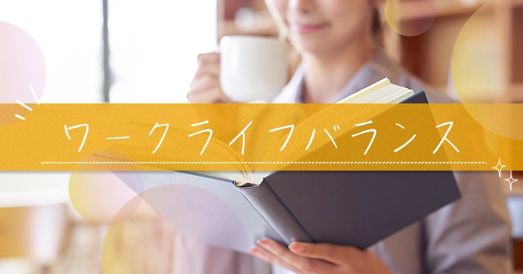 ワークライフバランス