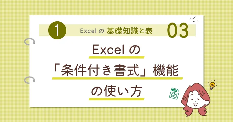 Excelの「条件付き書式」機能の使い方