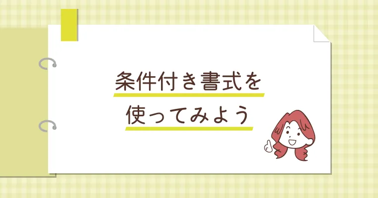 条件付き書式機能を使ってみよう