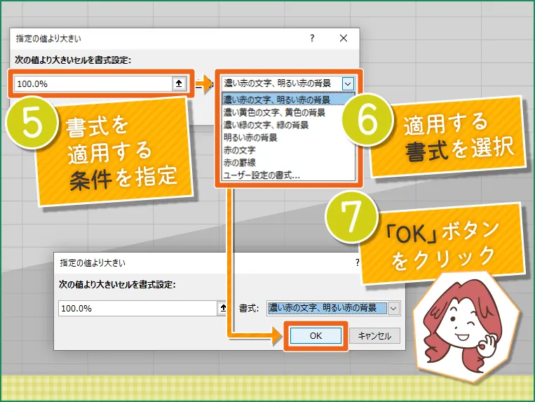 5.書式を適用する条件を指定　6.適用する書式を選択　7.「OK」ボタンをクリック