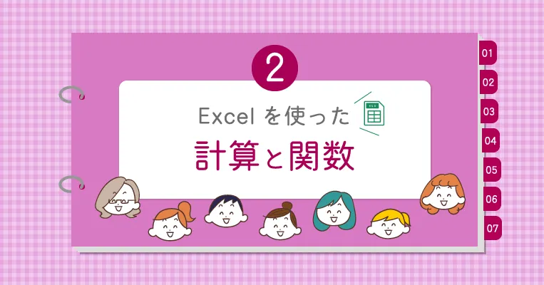 Excelを使った計算と関数