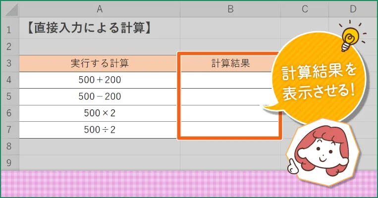 直接入力による計算