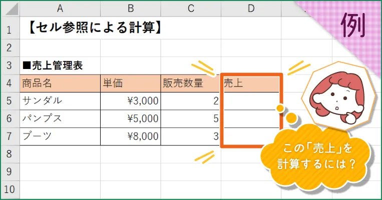 例：売上の計算