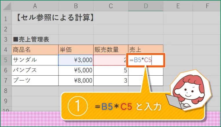 1.「=B5*C5」と入力