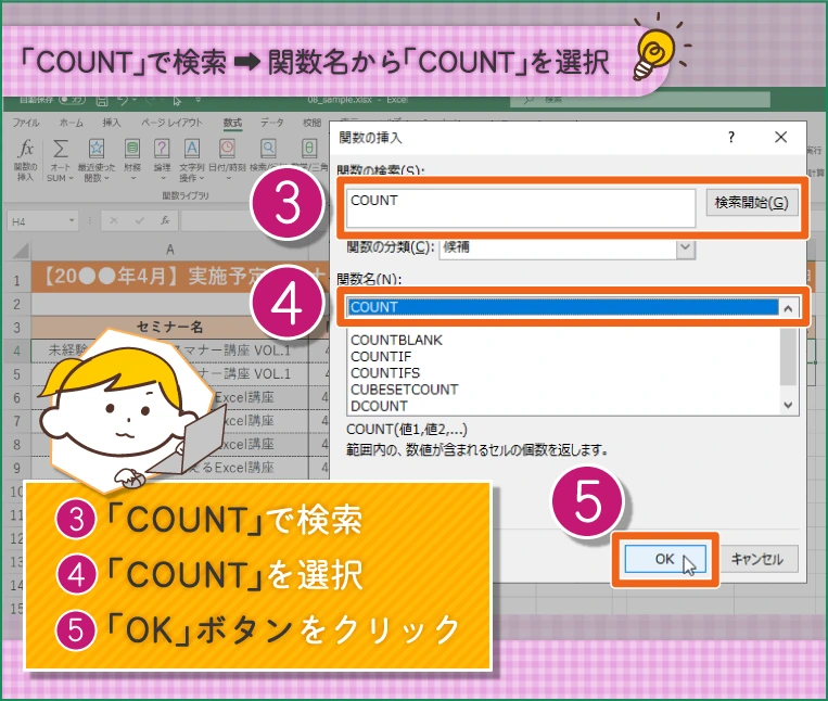 「COUNT」で検索し、関数名から「COUNT」を選択