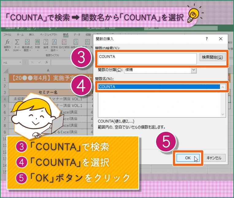 「COUNTA」で検索し、関数名から「COUNTA」を選択