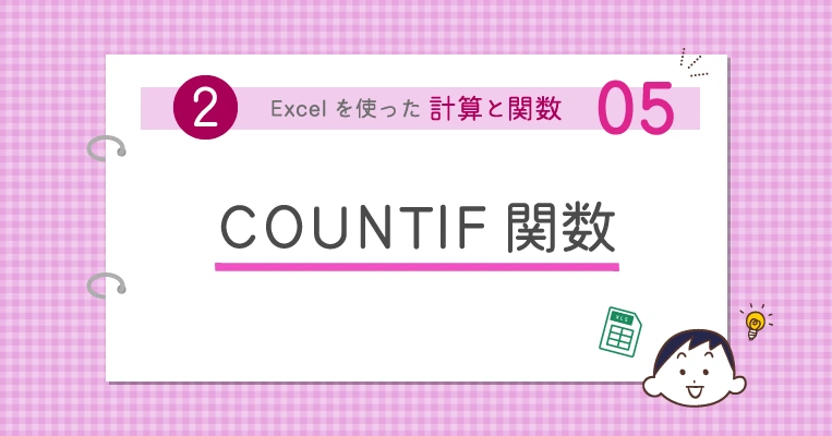 COUNTIF関数