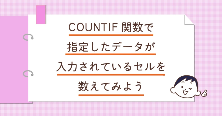 COUNTIF関数で指定したデータが入力されているセルを数えてみよう