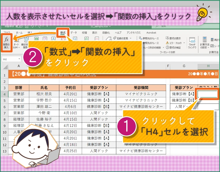 「H4」セルをクリックで選択 「数式」タブの「関数の挿入」をクリック