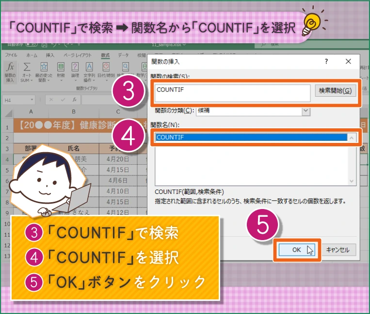 検索ボックスに「COUNTIF」と入力して検索 「関数名」の一覧から「COUNTIF」を選択 「OK」ボタンをクリック