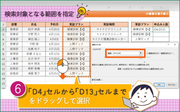 「範囲」の空欄をクリック 表の「受診プラン」列である、「D4」セルから「D13」セルまでをドラッグして選択