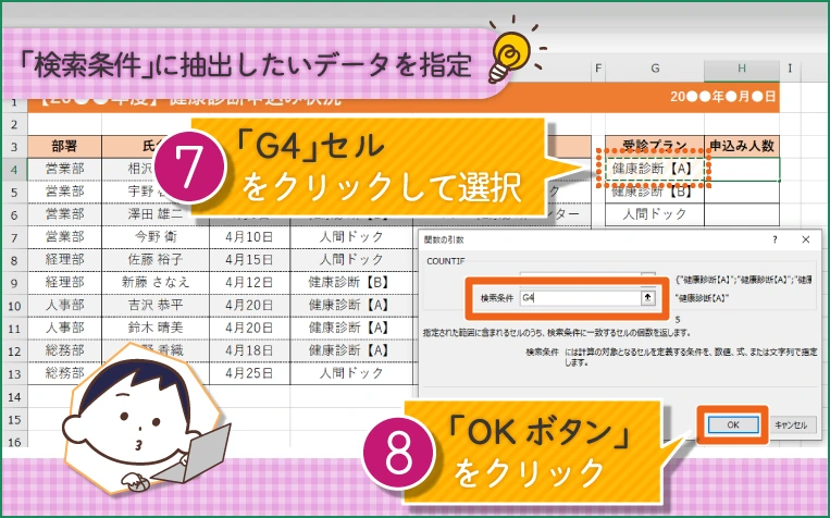 「検索条件」の空欄をクリック 抽出するデータである「G4」セル（「健康診断【A】」と入力されている）をクリックして選択 「OK」ボタンをクリック