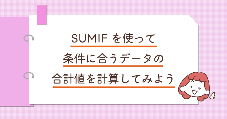 SUMIF関数を使って条件に合うデータの合計値を計算してみよう