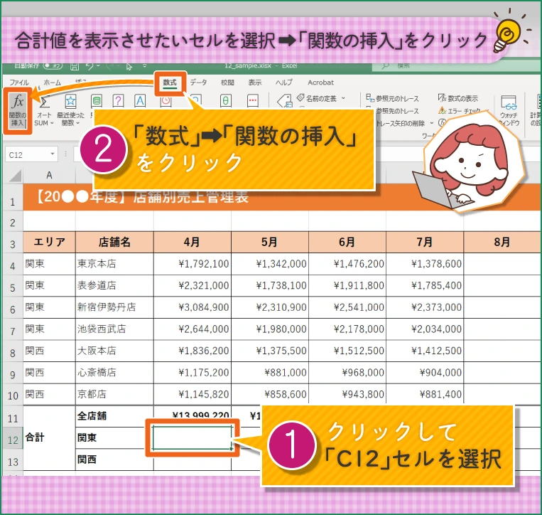 クリックして「C12セル」を選択 「数式」から「関数の挿入」をクリック