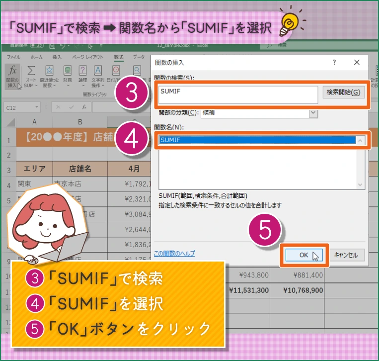 検索ボックスに「SUMIF」と入力して検索 「関数名」の一覧から「SUMIF」を選択 「OK」ボタンをクリック