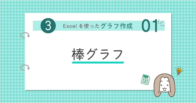 棒グラフ