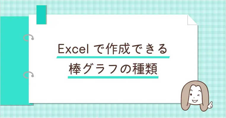 Excelで作成できる棒グラフの種類