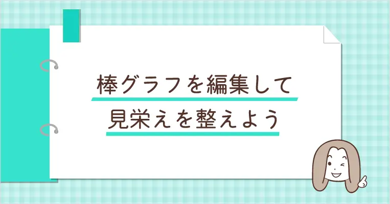 棒グラフを編集して見栄えを整えよう