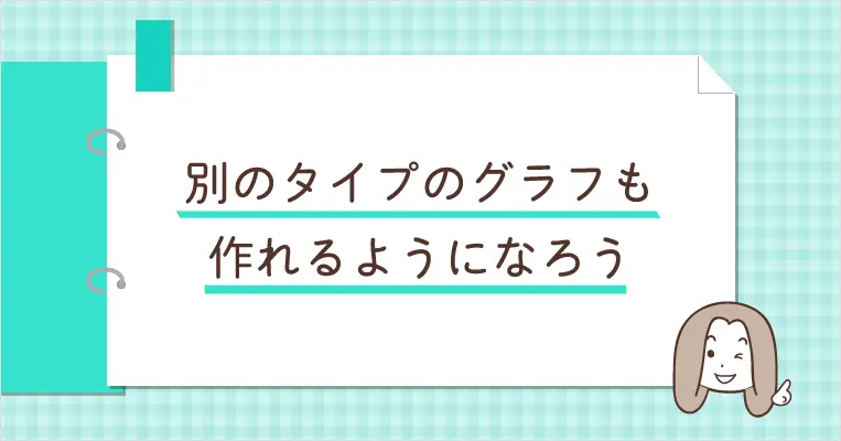 別のタイプのグラフも作れるようになろう
