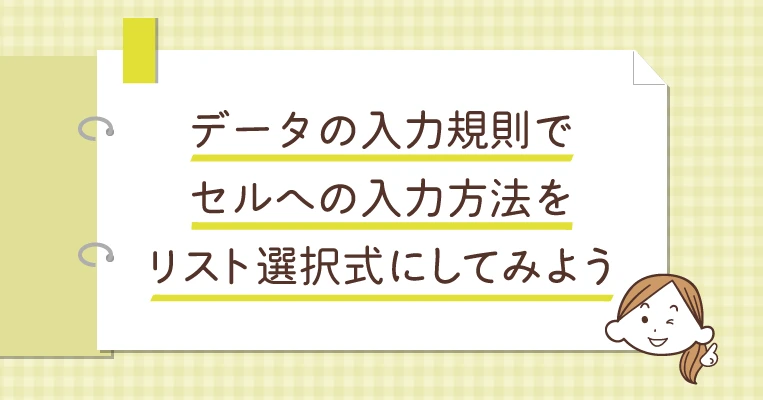 データの入力規則機能