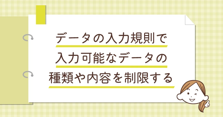 データの入力規則で入力可能なデータの種類や内容を制限する