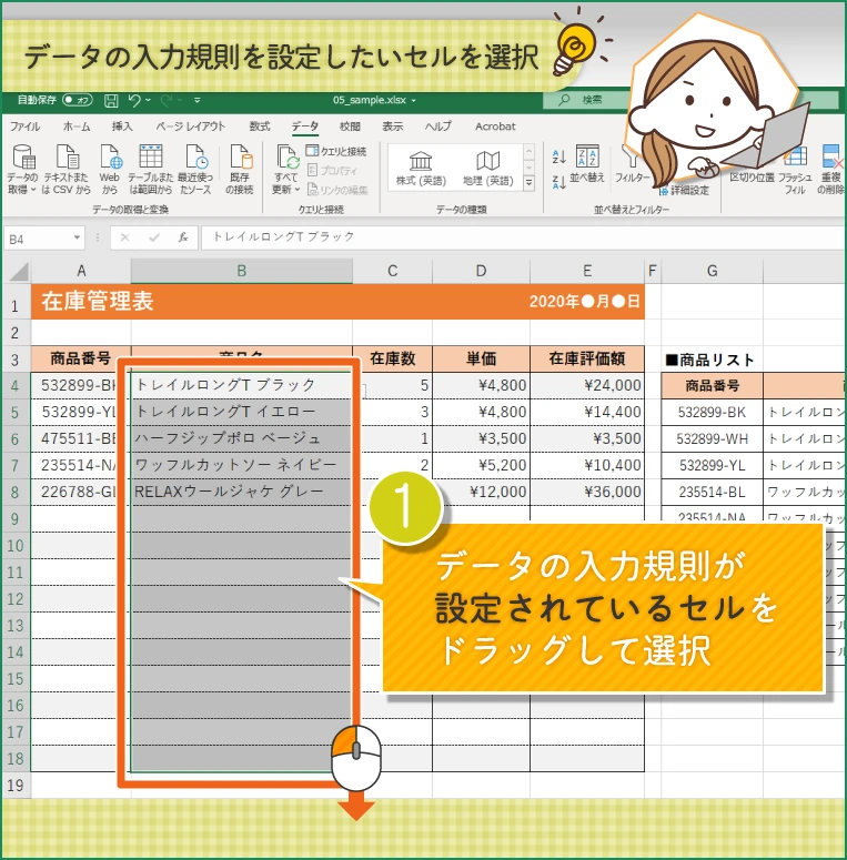 データの入力規則を設定したいセルを選択