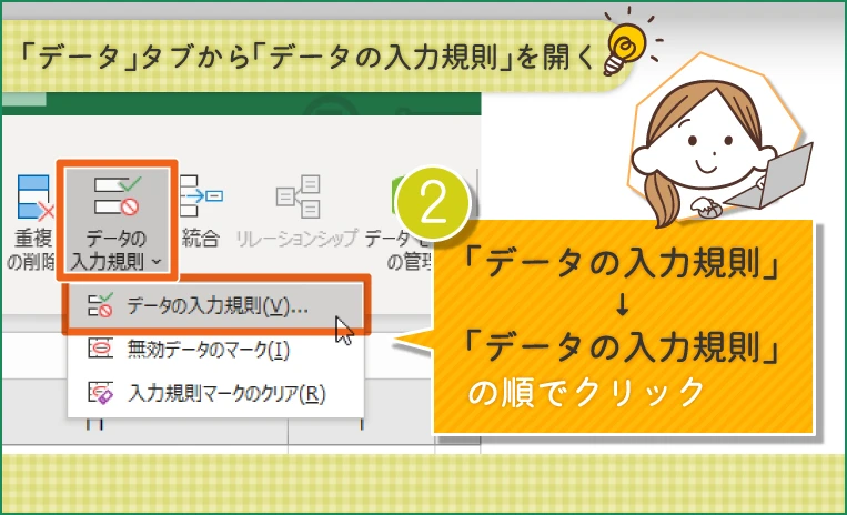 「データ」タブから「データの入力規則」を開く