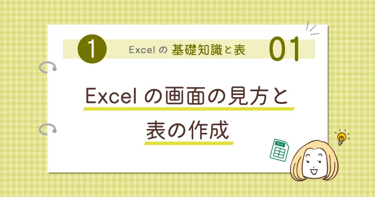 Excel 画面の見方 表の作成