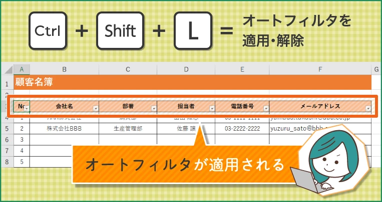 オートフィルタを運用・解除