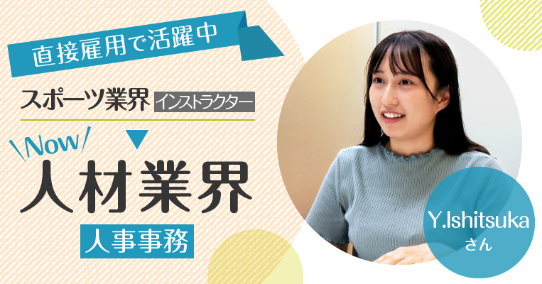 配属先で直接雇用 未経験から挑戦した事務職で 理想の自分に近づく 人材サービス会社勤務 マイナビキャリレーション