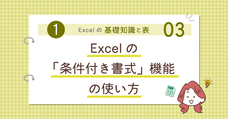 Excelの「条件付き書式」機能の使い方 - 事務職・オフィスワークで使うExcel実践編 ‐