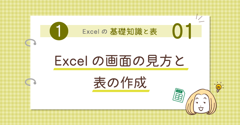 Excelの画面の見方と表の作成 - 事務職・オフィスワークで使うExcel基本編 -