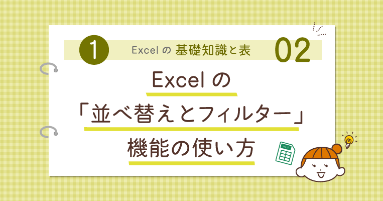 Excelの「並べ替えとフィルター」機能の使い方 ‐ 事務職・オフィスワークで使うExcel実践編 ‐