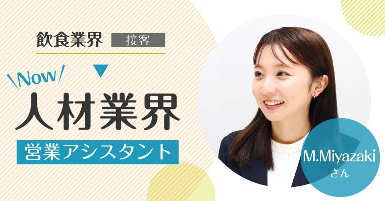 未経験から事務職にチャレンジ！接客業のコミュニケーション能力を仕事に活かす - 人材サービス会社勤務