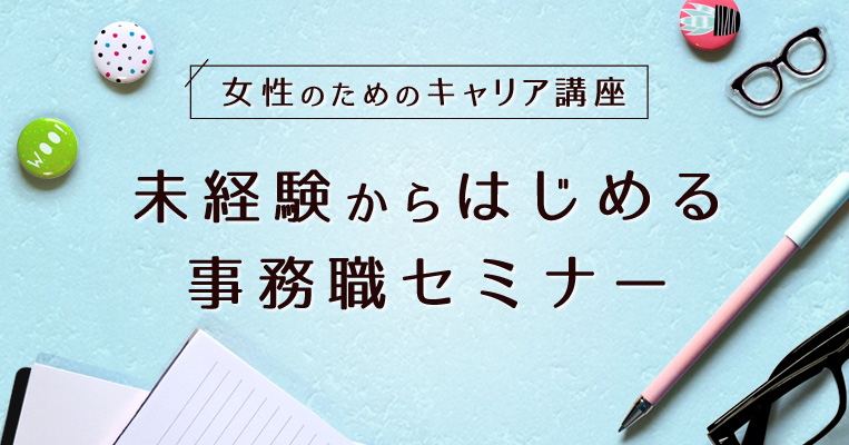 女性のためのキャリア講座 未経験からはじめる事務職セミナー