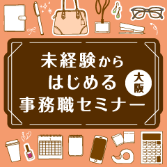 【大阪】12/17(火)・19(木)女性のためのキャリア講座 - 未経験からはじめる事務職セミナー