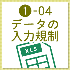 Excelの「データの入力規則」機能の使い方 ‐ 事務職・オフィスワークで使うExcel実践編 ‐