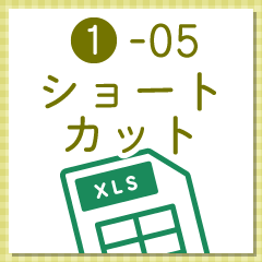 仕事効率がグンとアップするExcel「ショートカット」15選 - 事務職・オフィスワークで使うExcel基本編 ‐