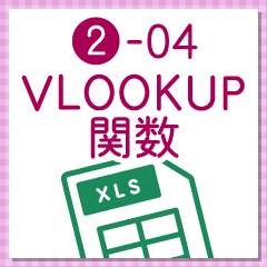 ɍf[^𒊏ouVLOOKUP֐v ] EEItBX[NŎgExcelH ]